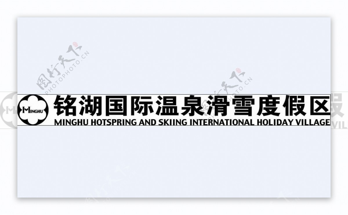 明湖国际温泉滑雪度假区logo图片