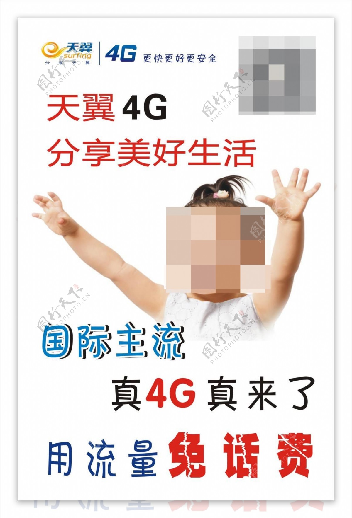 天翼4G海报