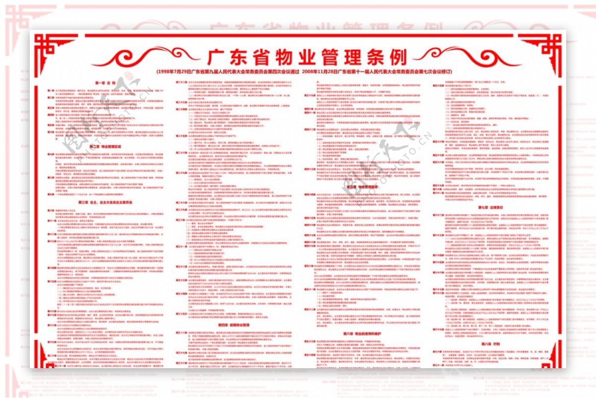 广东省物业管理条例图片