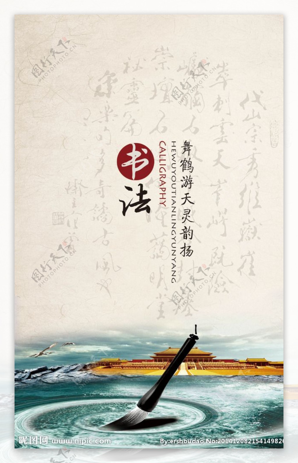 中国风书法海报设计图片