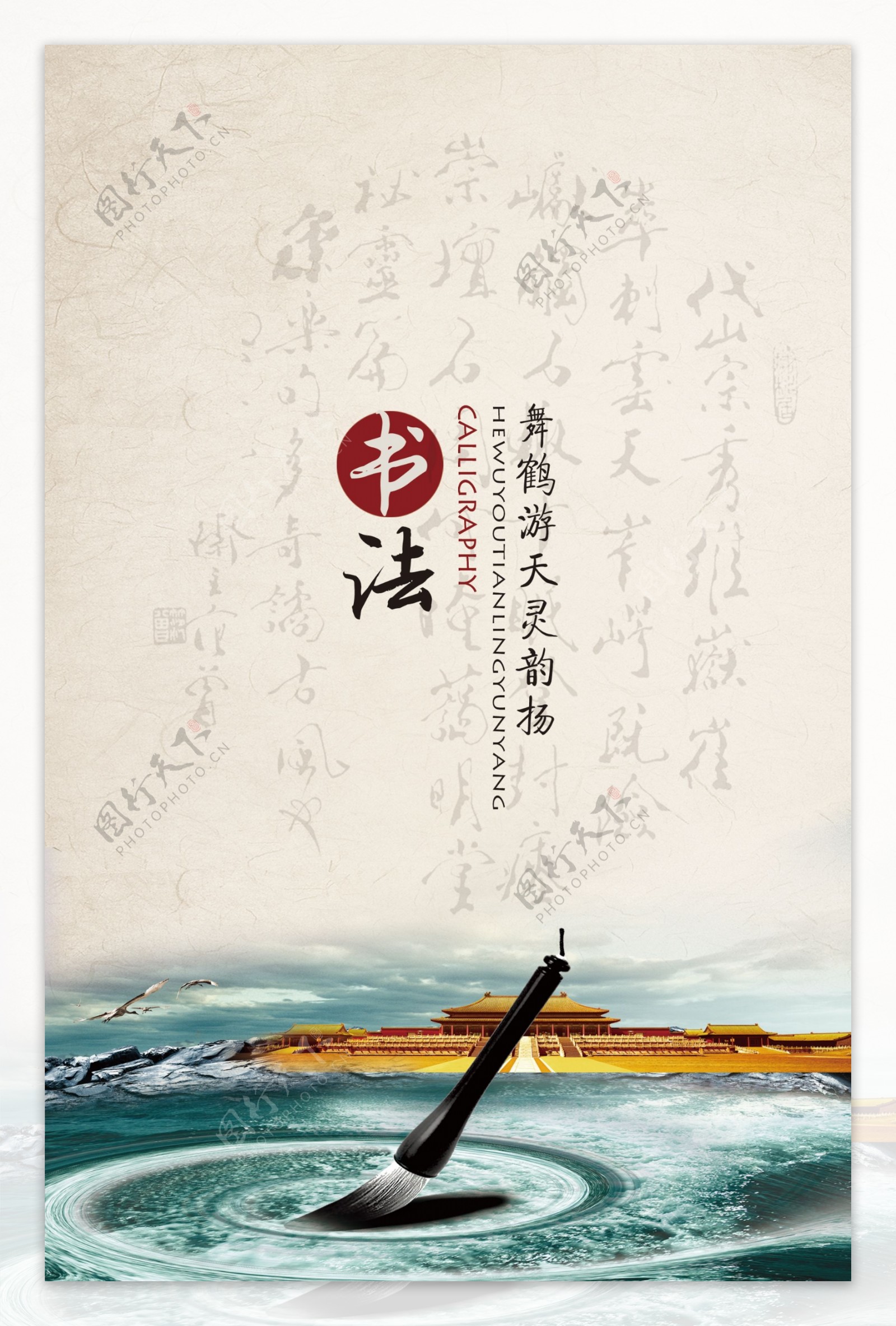 中国风书法海报设计图片