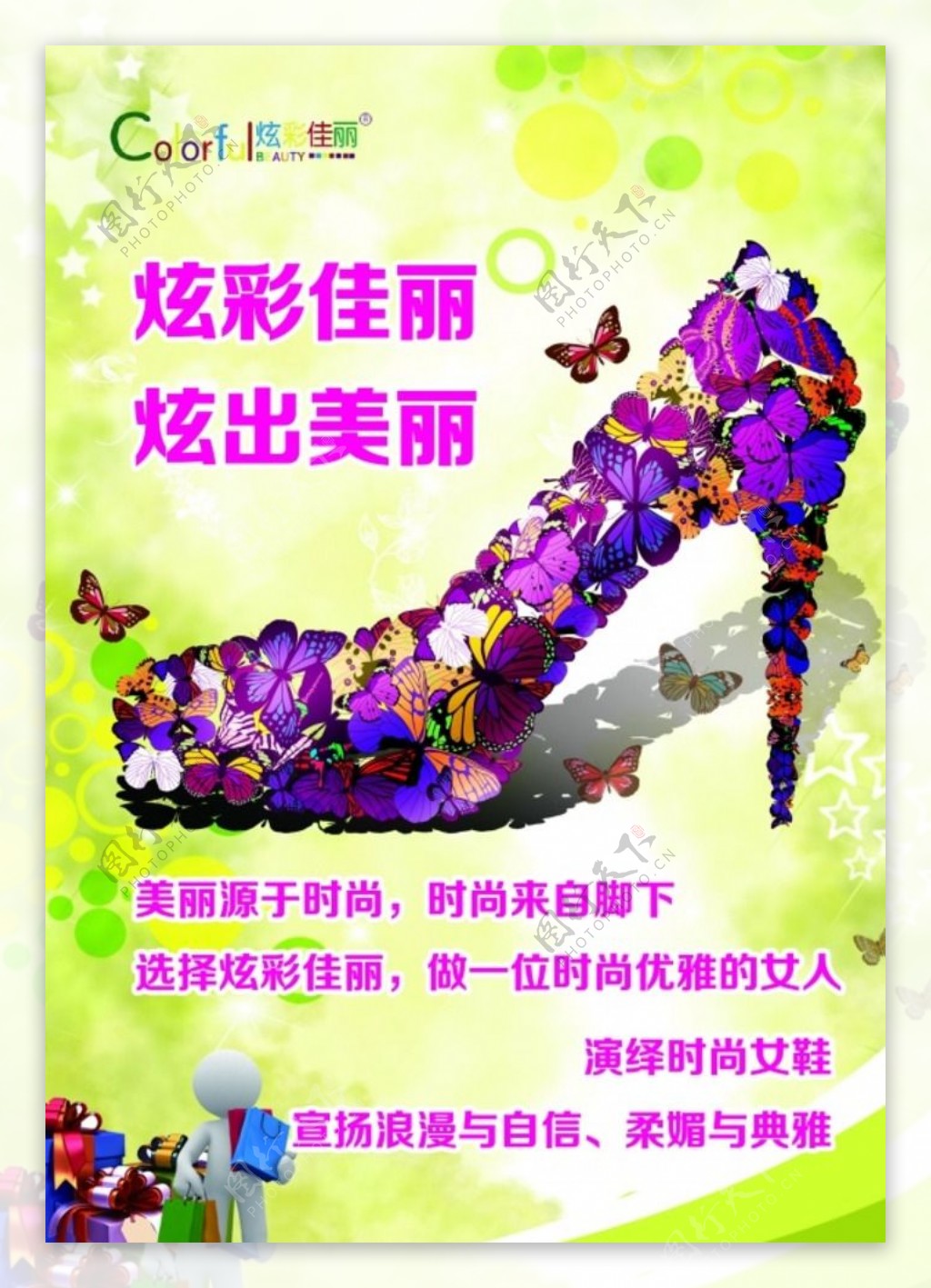 炫彩佳丽女鞋创意宣传海报psd图片