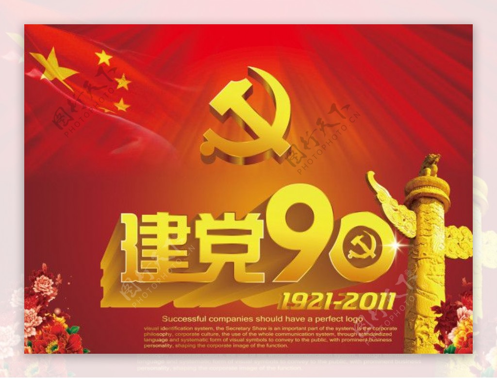 建党90周年90周年背景2图片