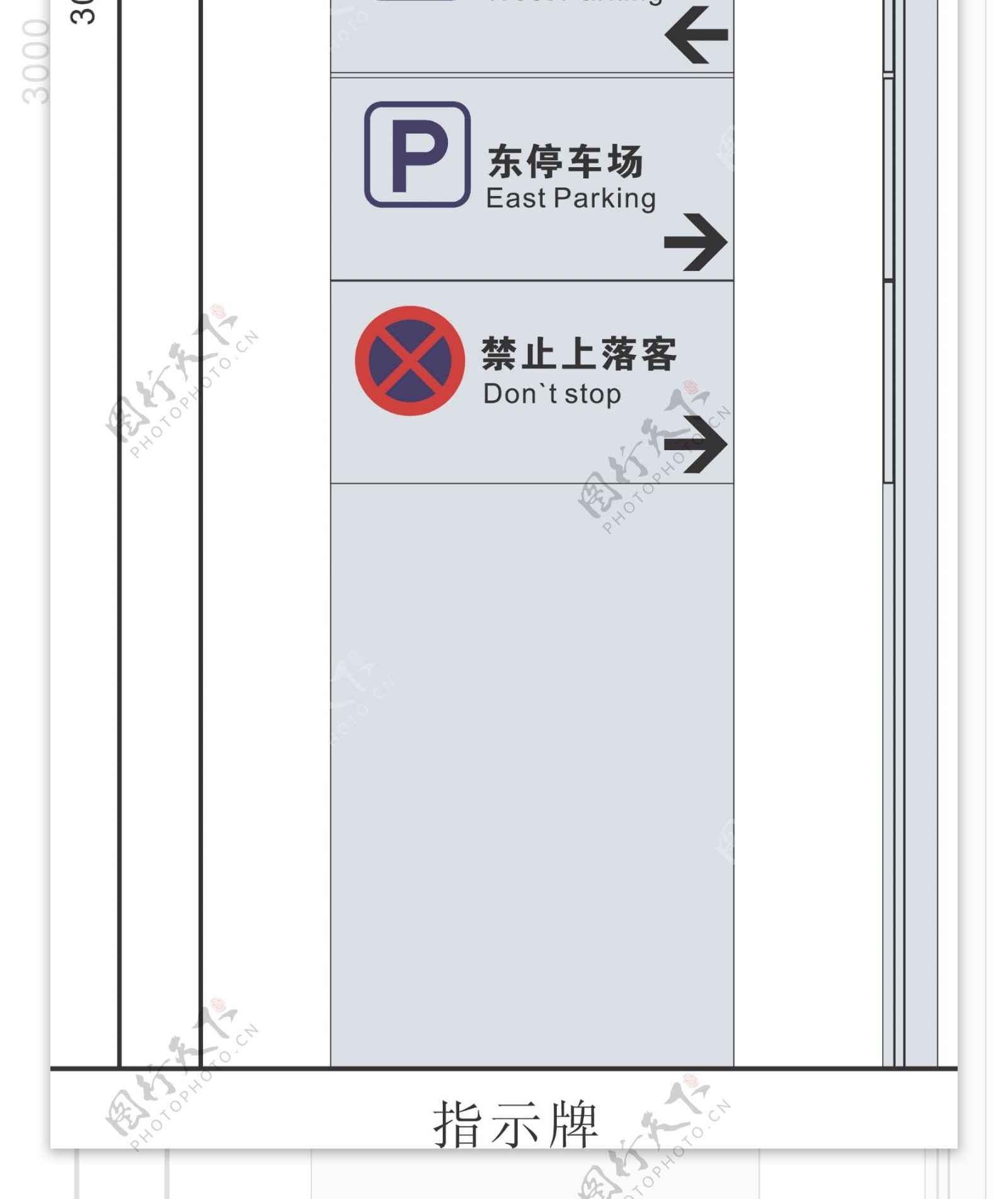 停车场指示牌正面侧面图片