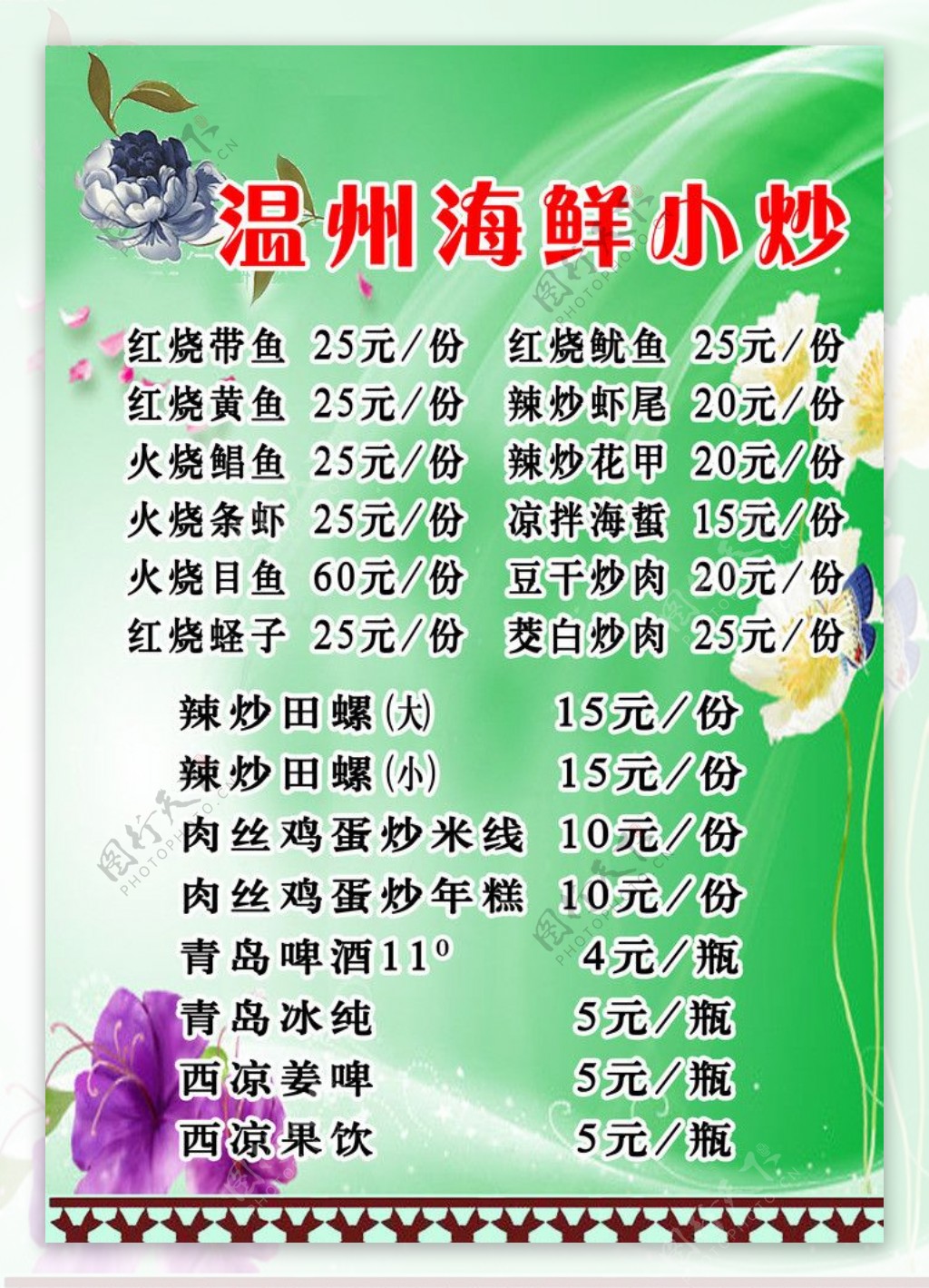温州海鲜小炒菜单图片