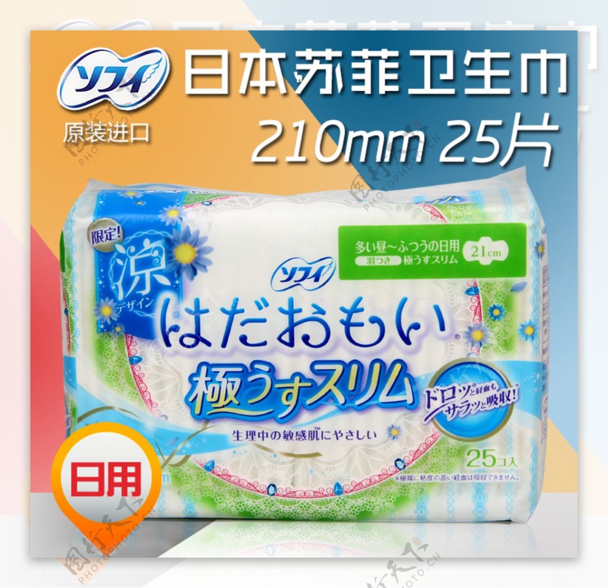 日本苏菲卫生巾淘宝橱窗图图片