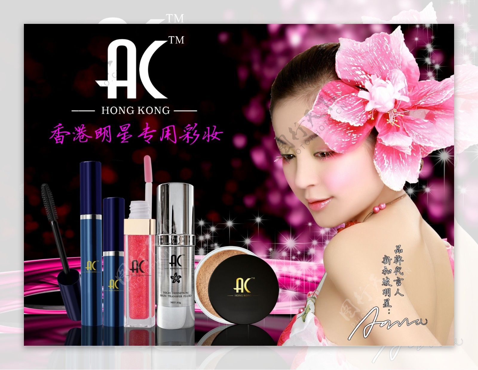 AC香港明星专用彩妆广告图片