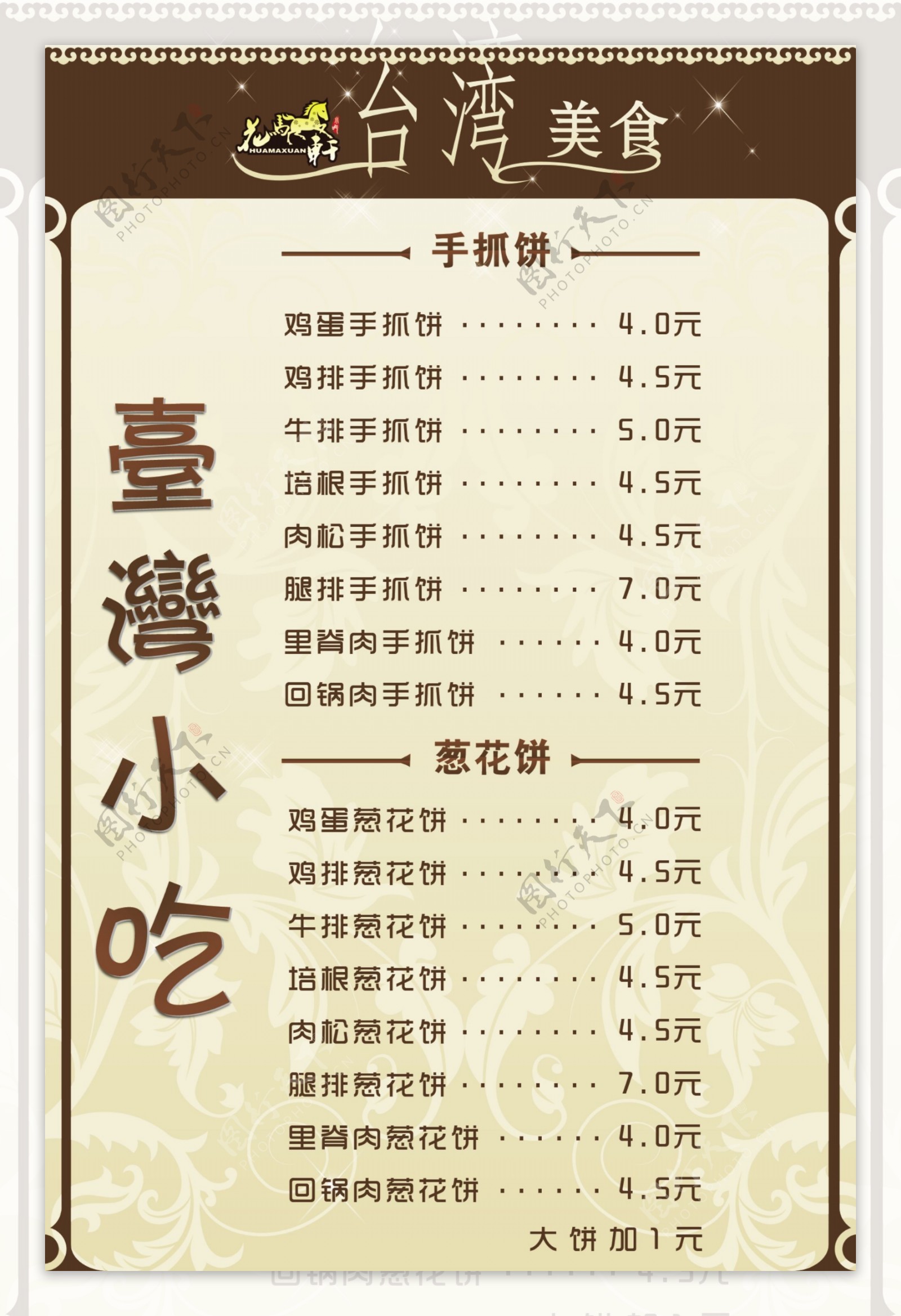 台湾小吃价格表图片