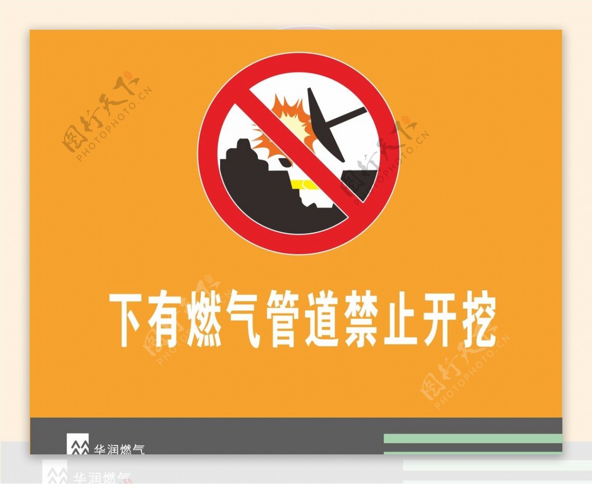 华润燃气禁止开挖警示标志图片