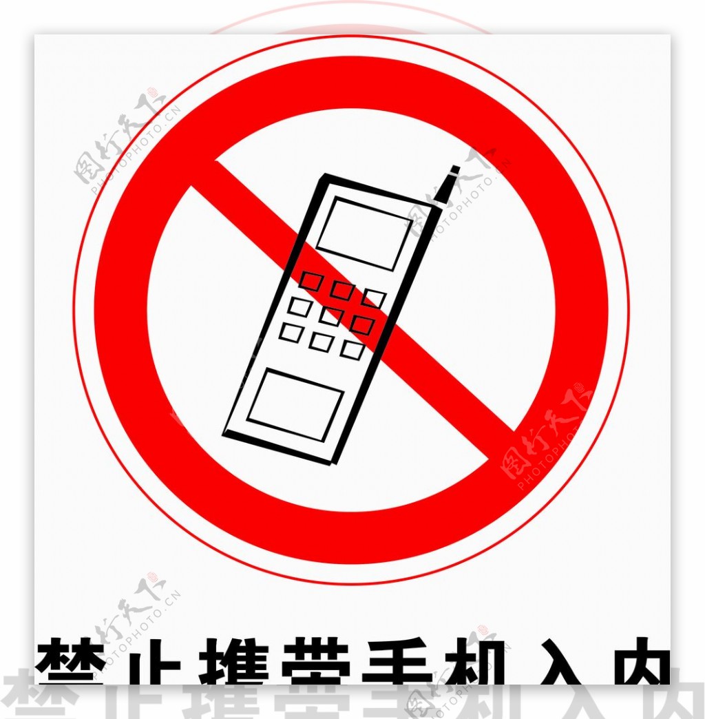 禁止携带手机图片