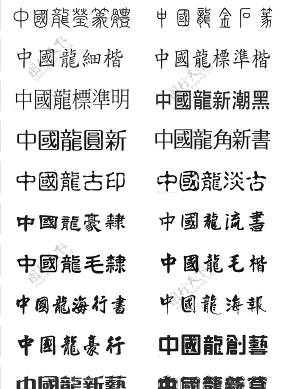 中国龙字体