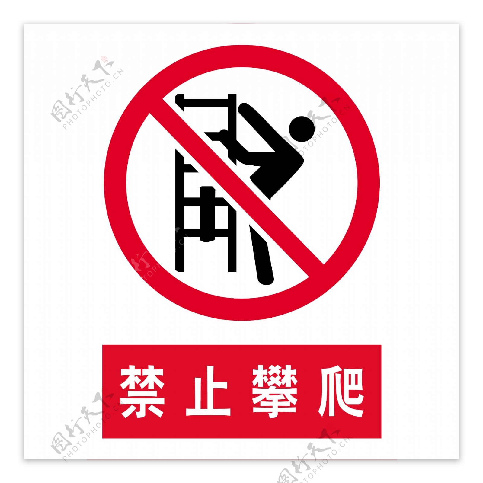 禁止攀爬安全标示梯子人图片