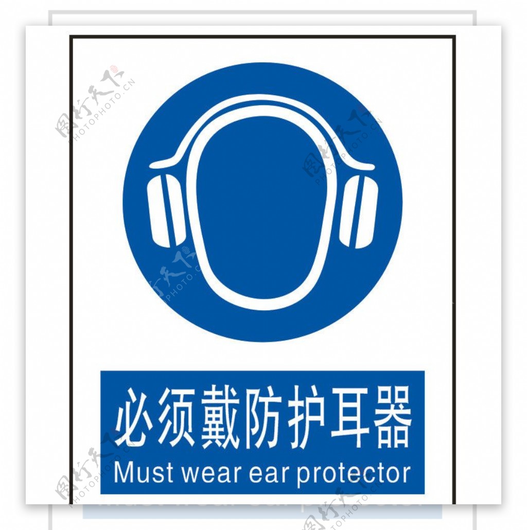 必须戴防护耳器标志图片
