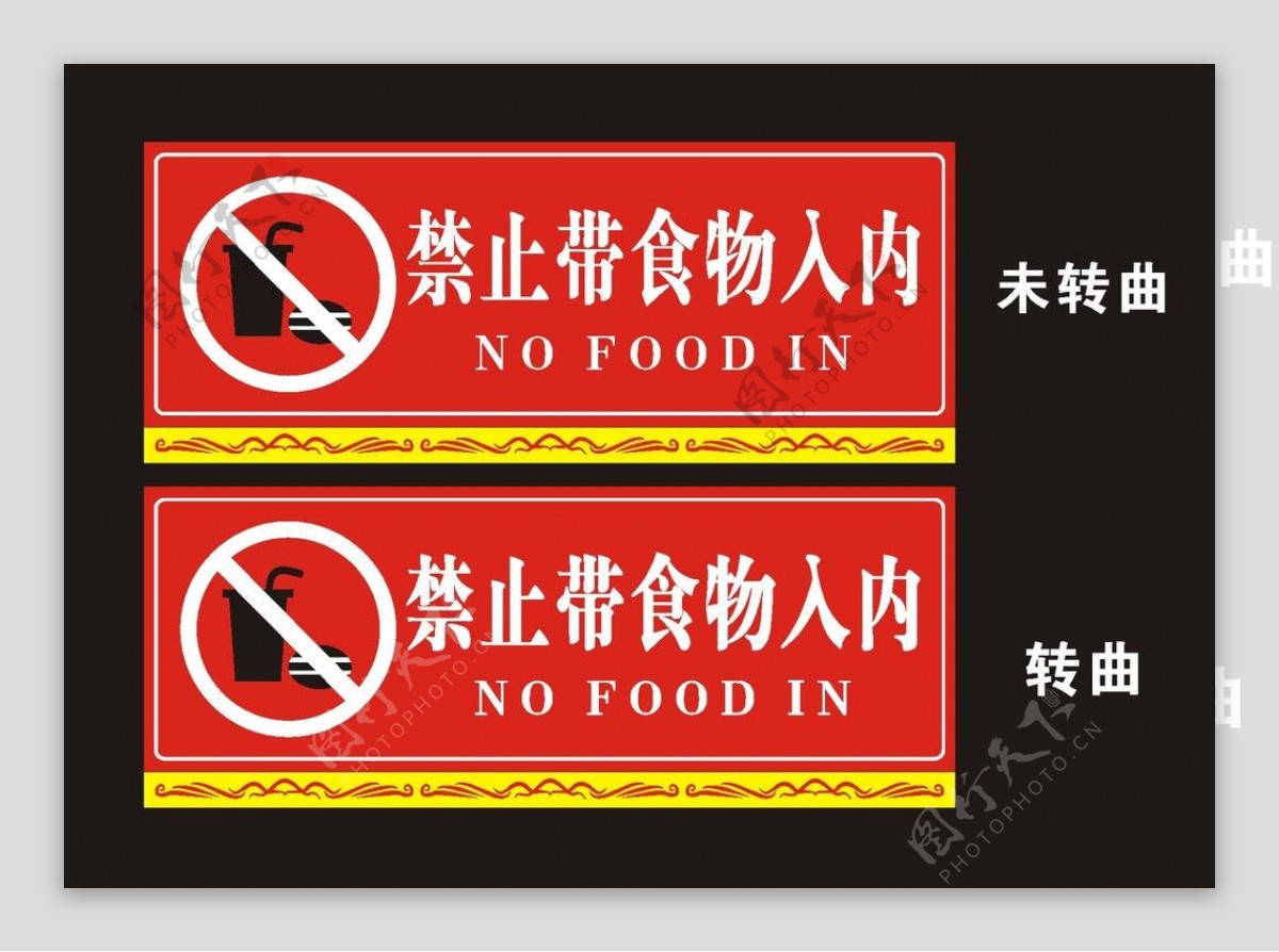禁止外带食品图片