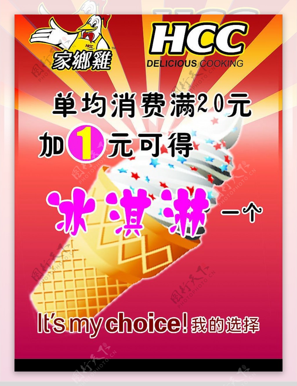 冰淇淋海报图片