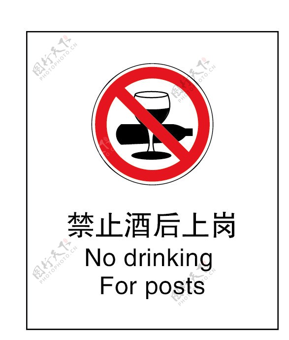 禁止酒后上岗图片