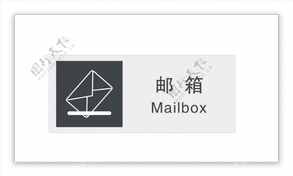 邮箱标识图片