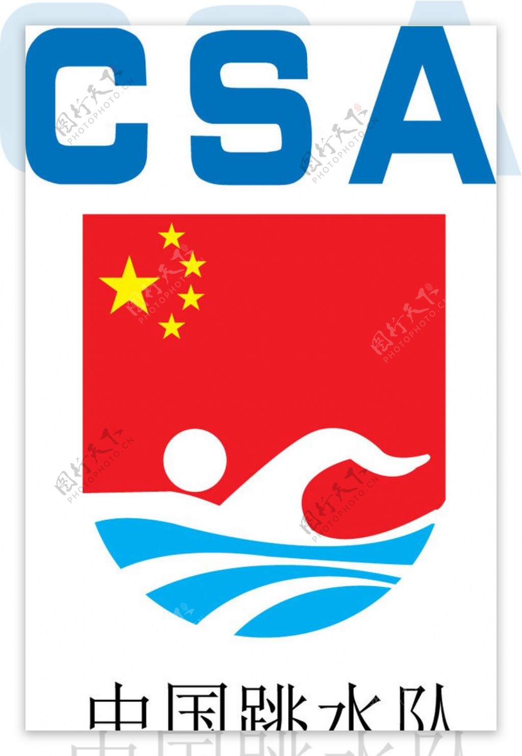 中国跳水队专用产品认证商标CSA图片