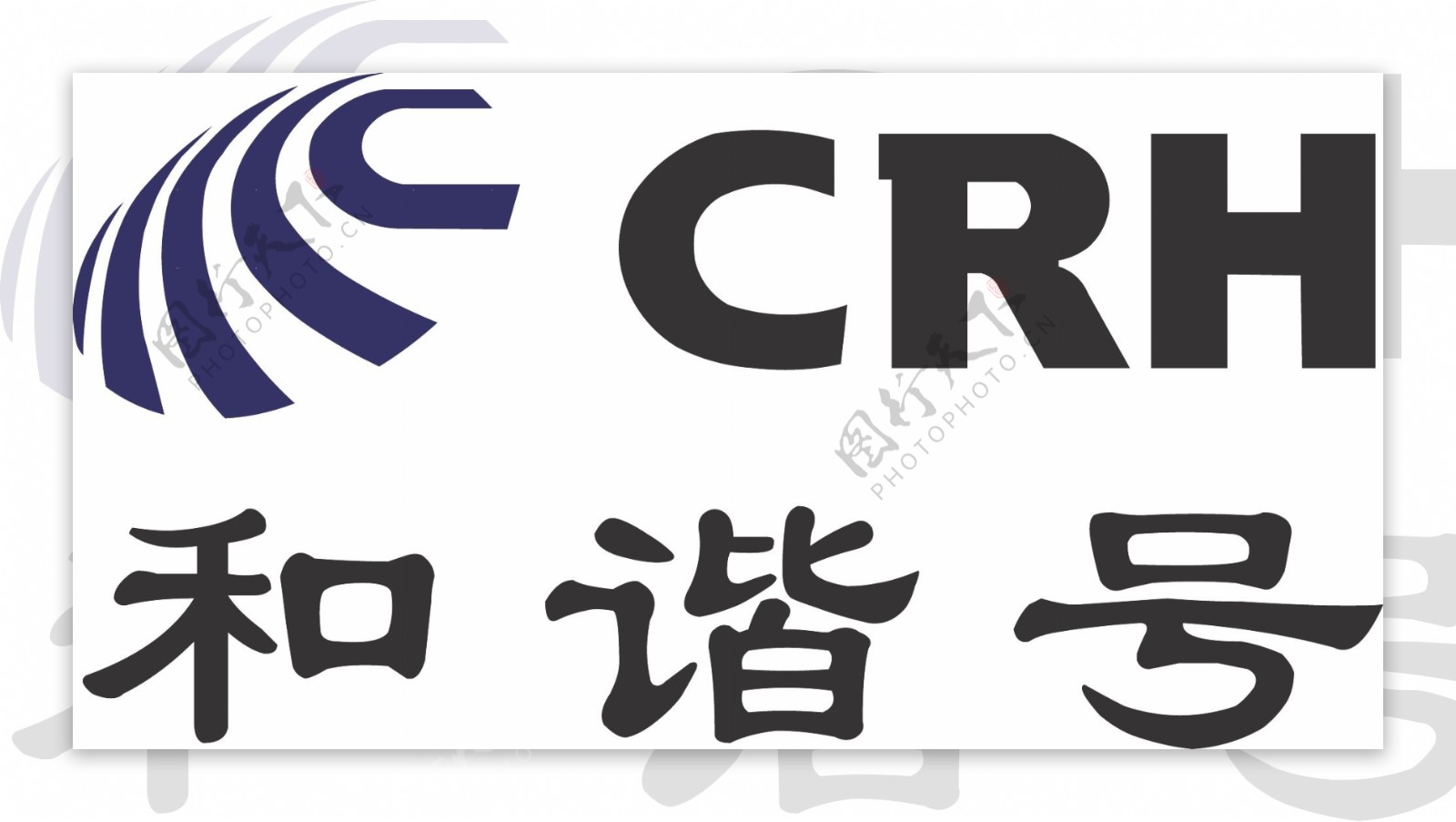 CHR和谐号动车组标志图片