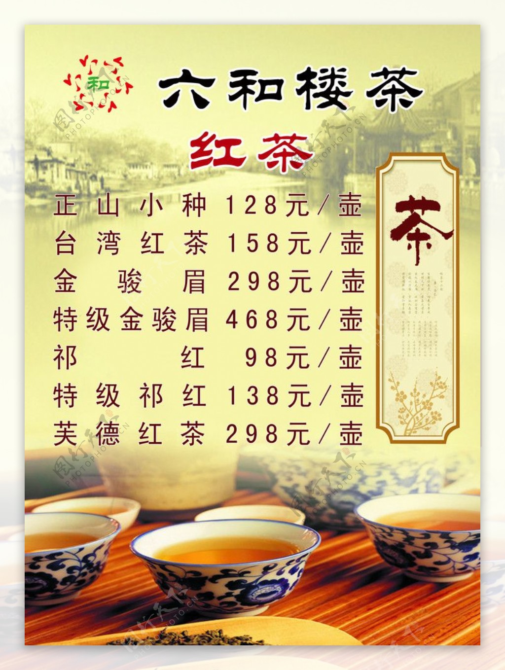 红茶价目表图片