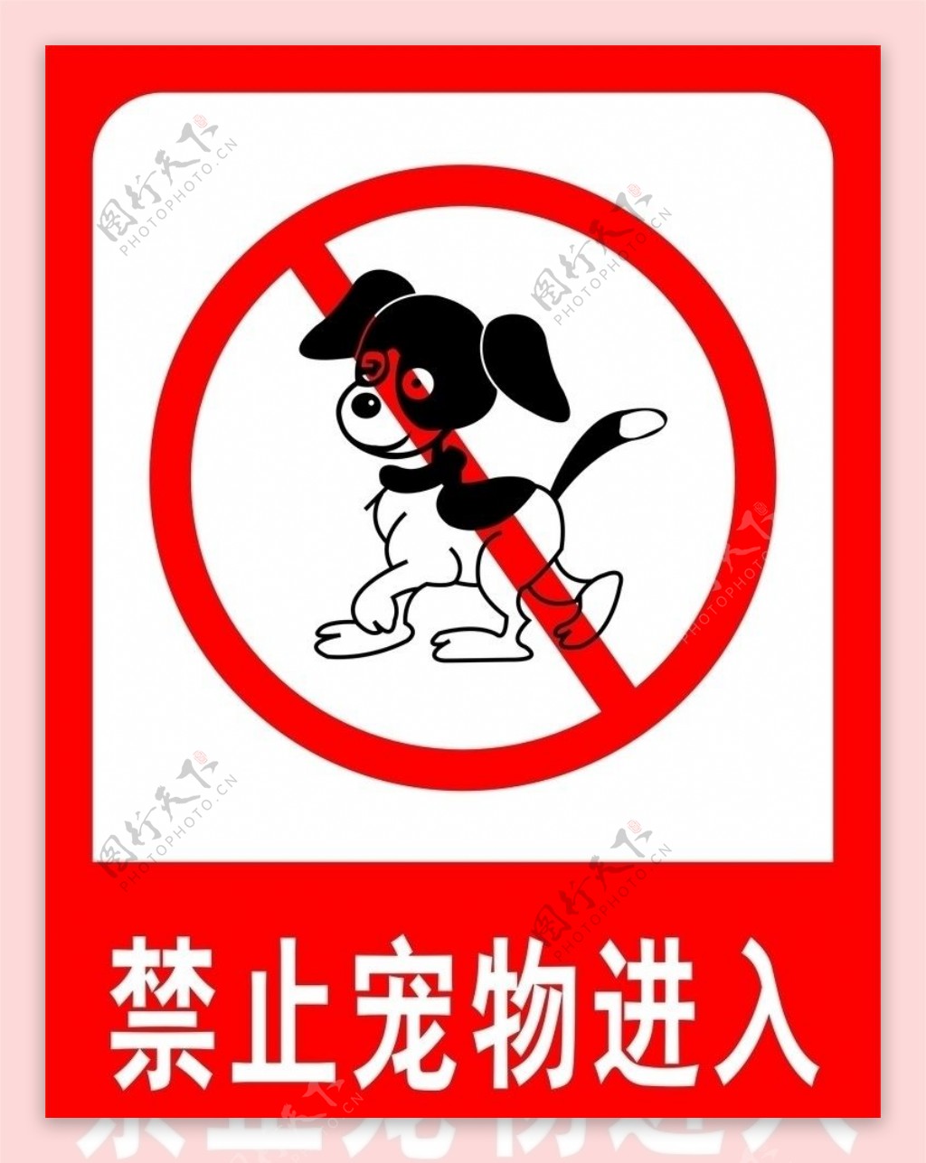 禁止宠物进入图片