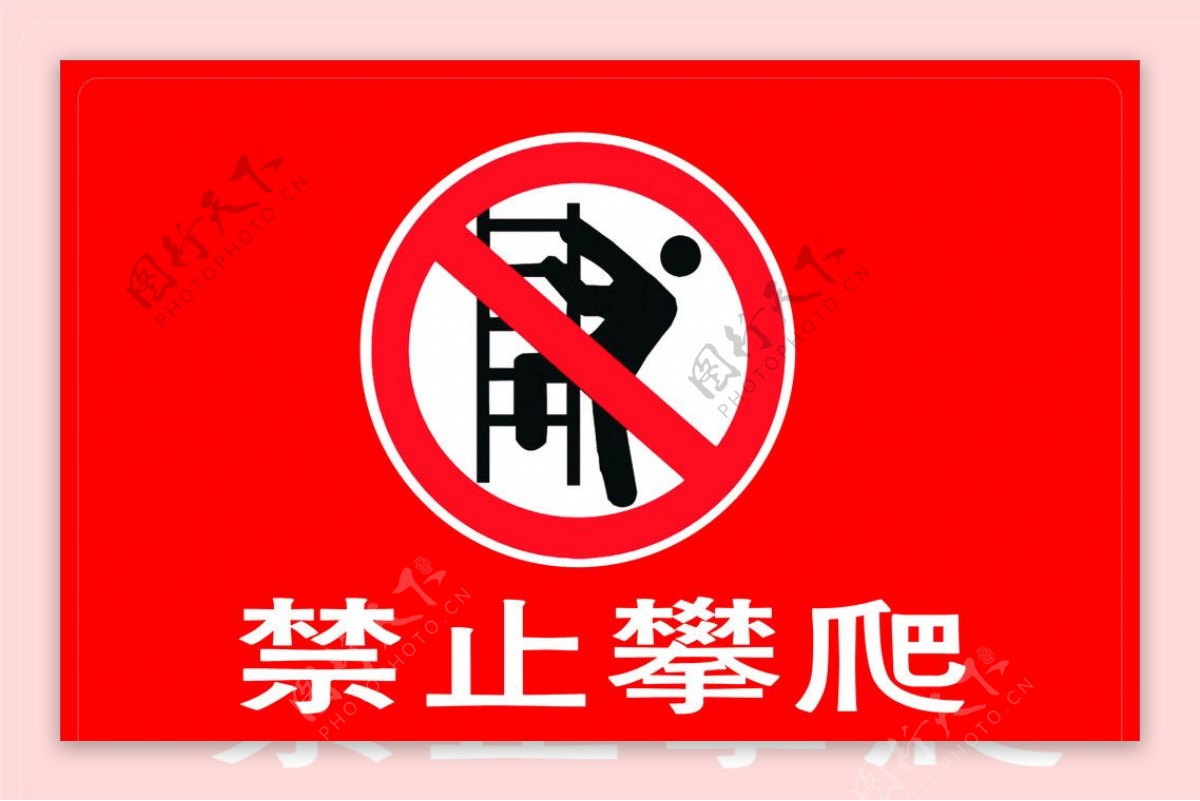禁止攀爬标志为位图图片