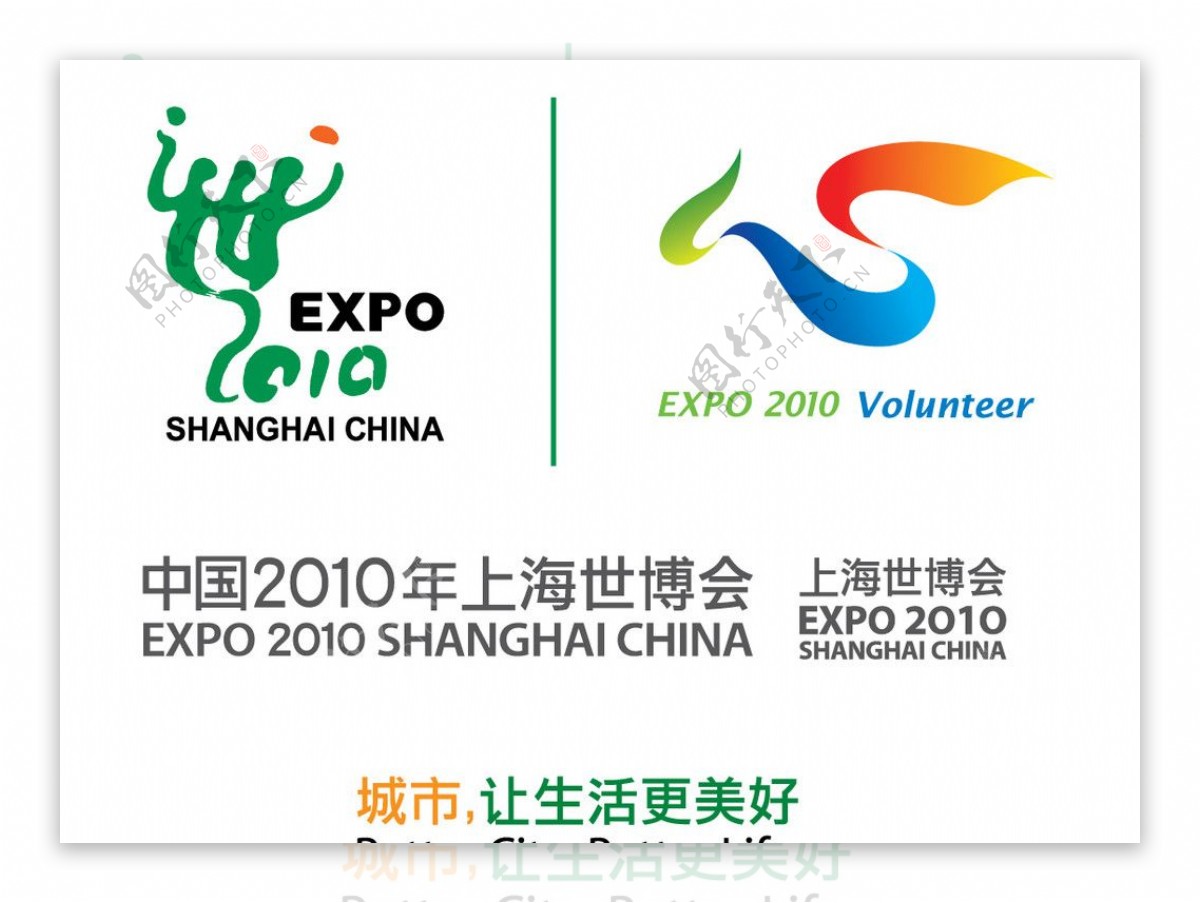 2010上海世博会名称主题logo及志愿者logo图片