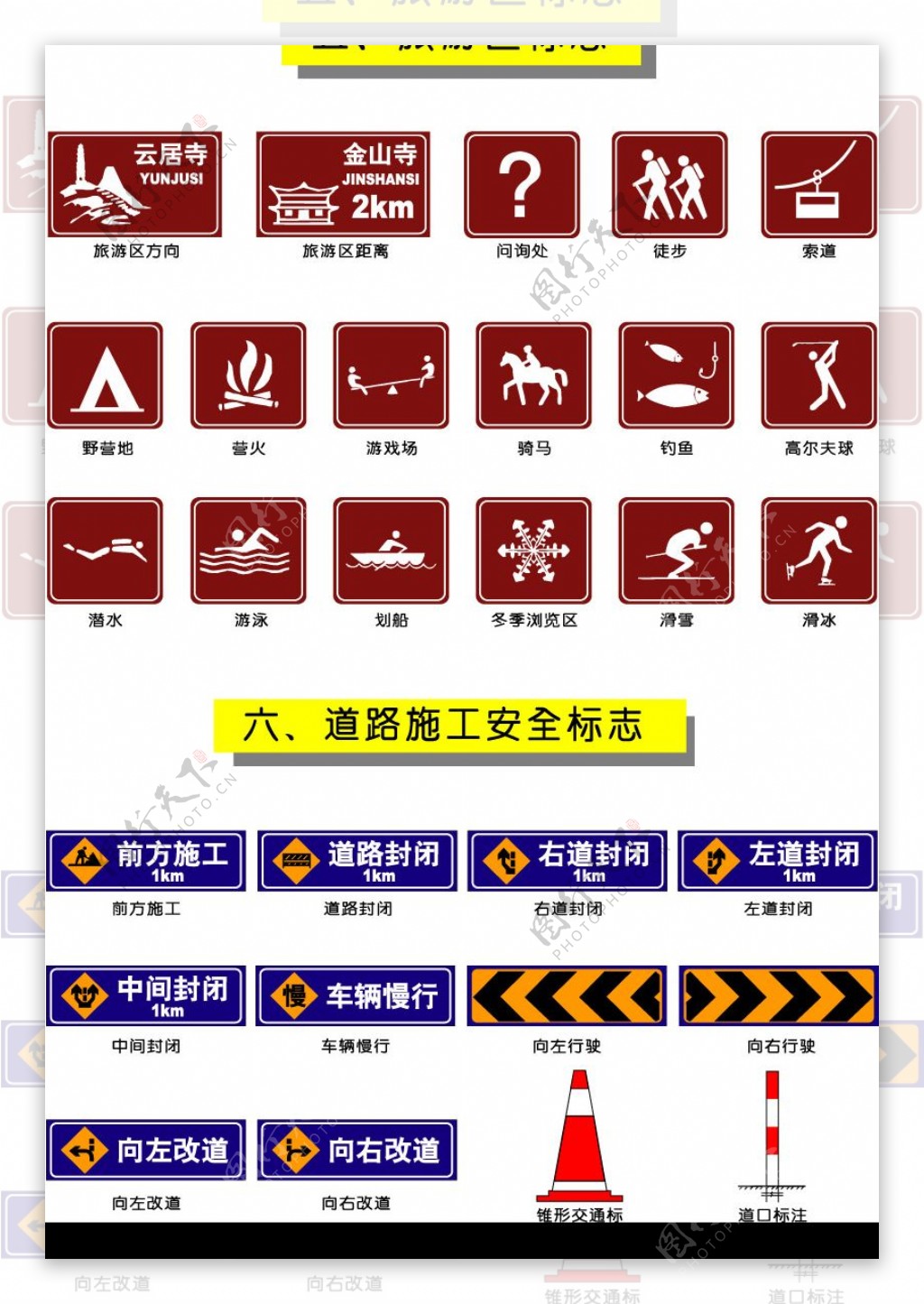 交通旅游区标志和道路施工安全标图片