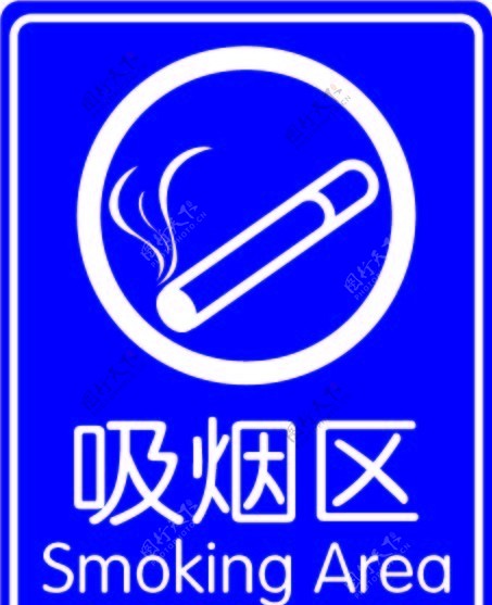 吸烟区标牌图片