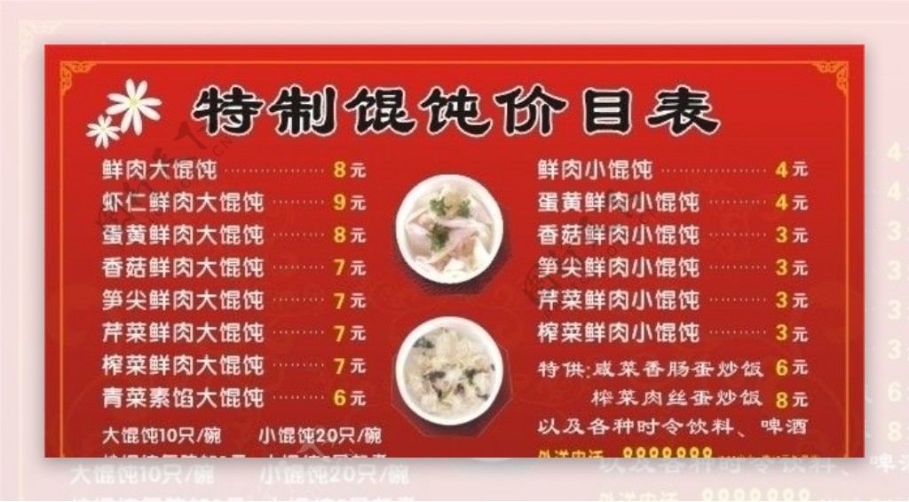 馄饨价目表图片