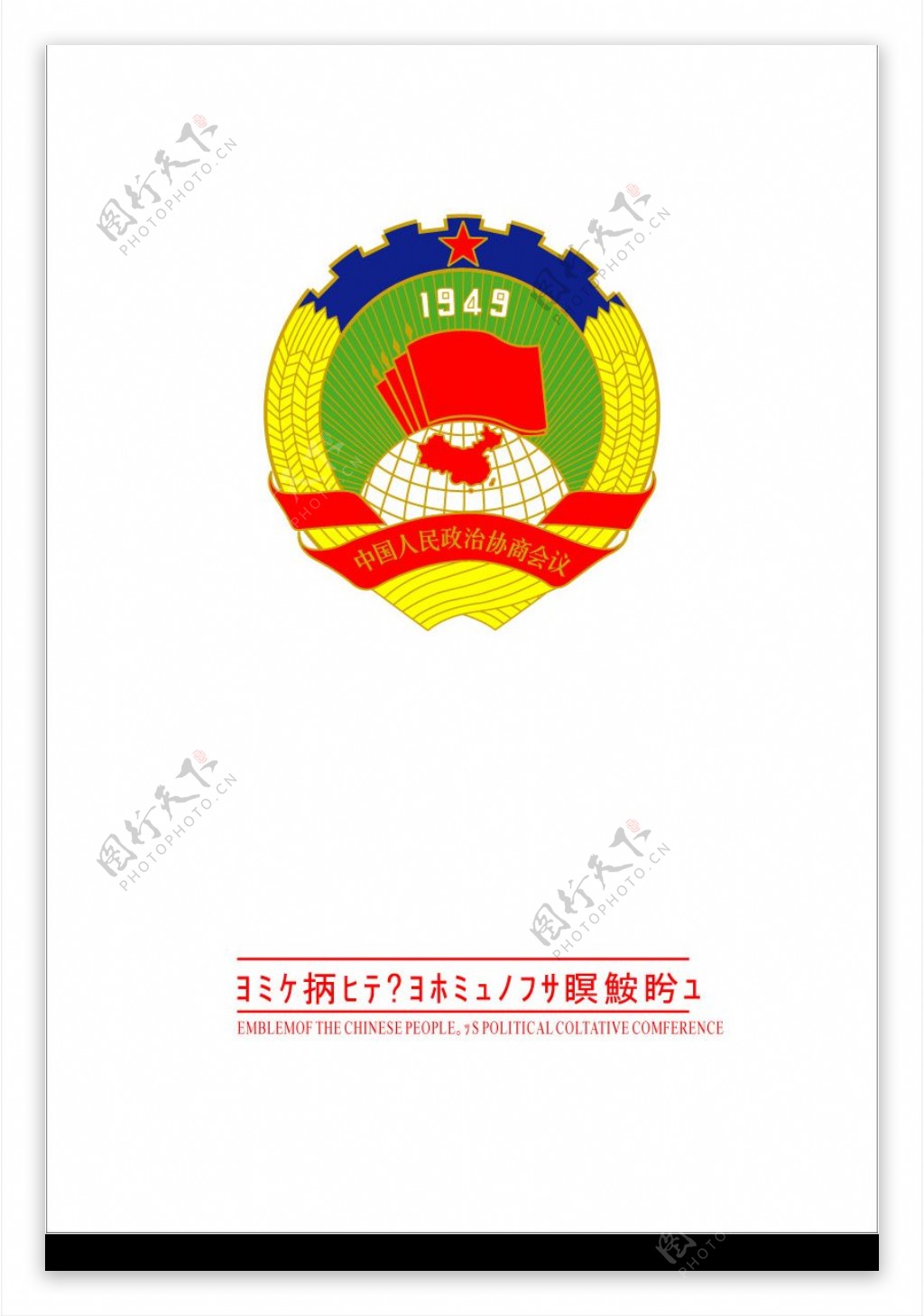 中国人民政治协商会议会徽图片