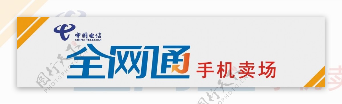 全网通logo电信logo门头图片