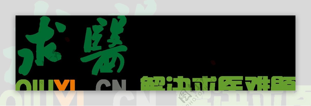 求医网logo图片
