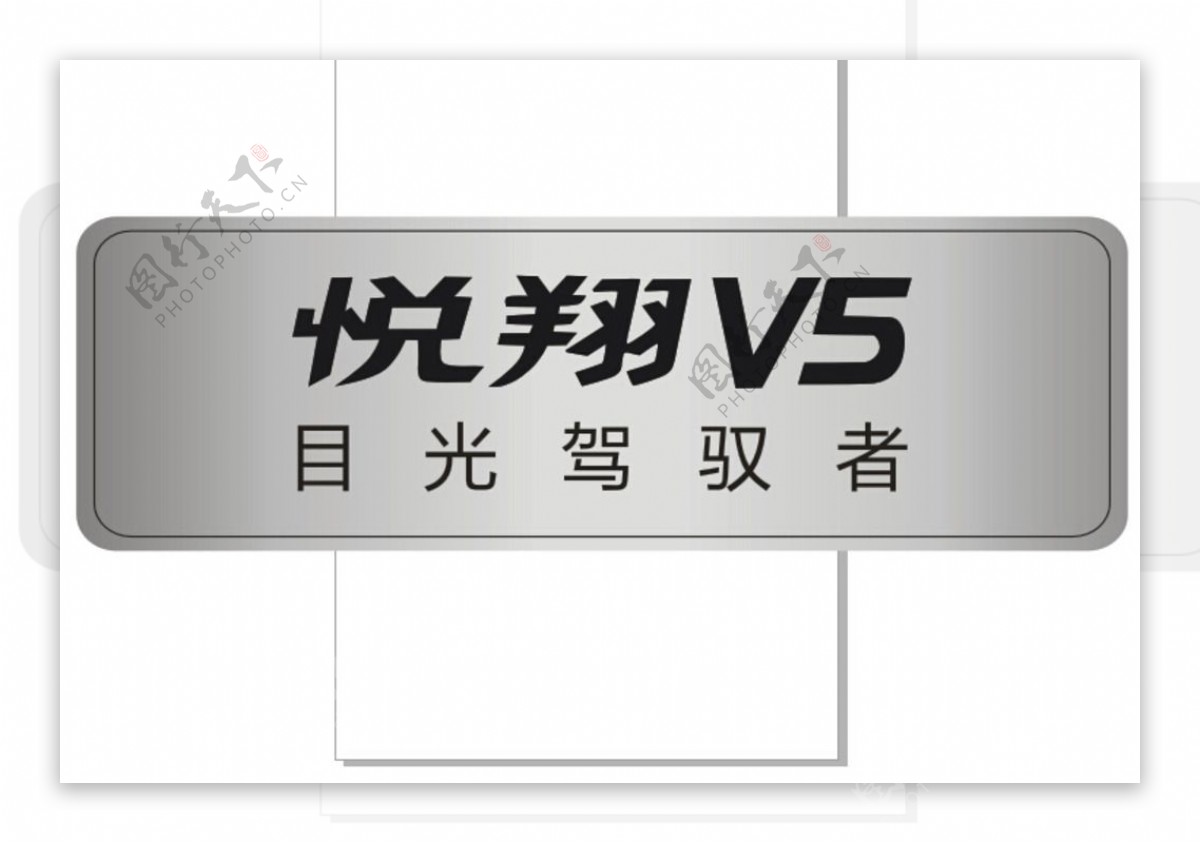 悦翔V5车铭牌图片