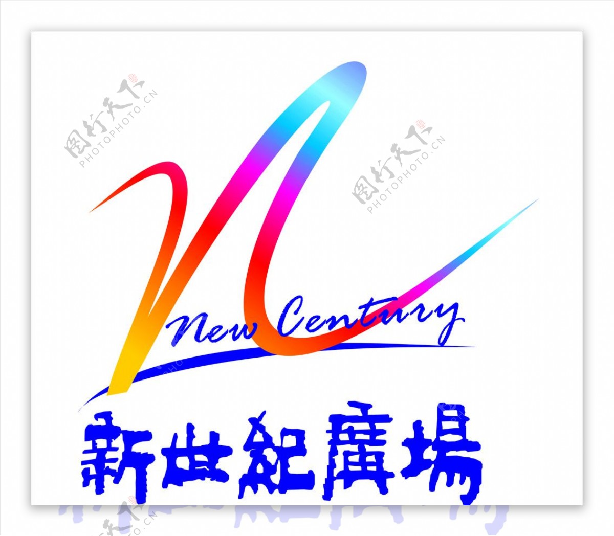 新世纪logo图片