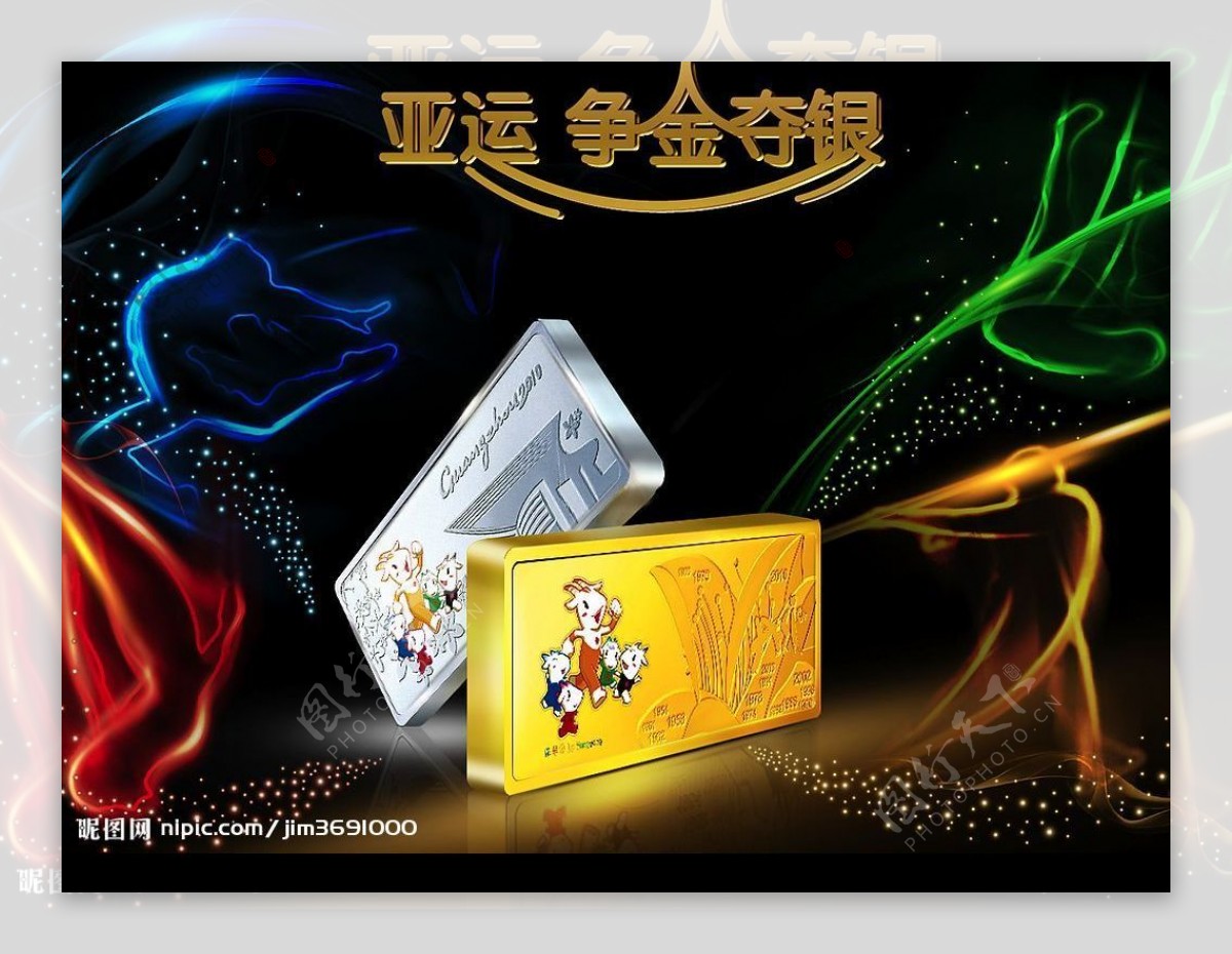 2010年广州亚运会吉祥物银条海报图片
