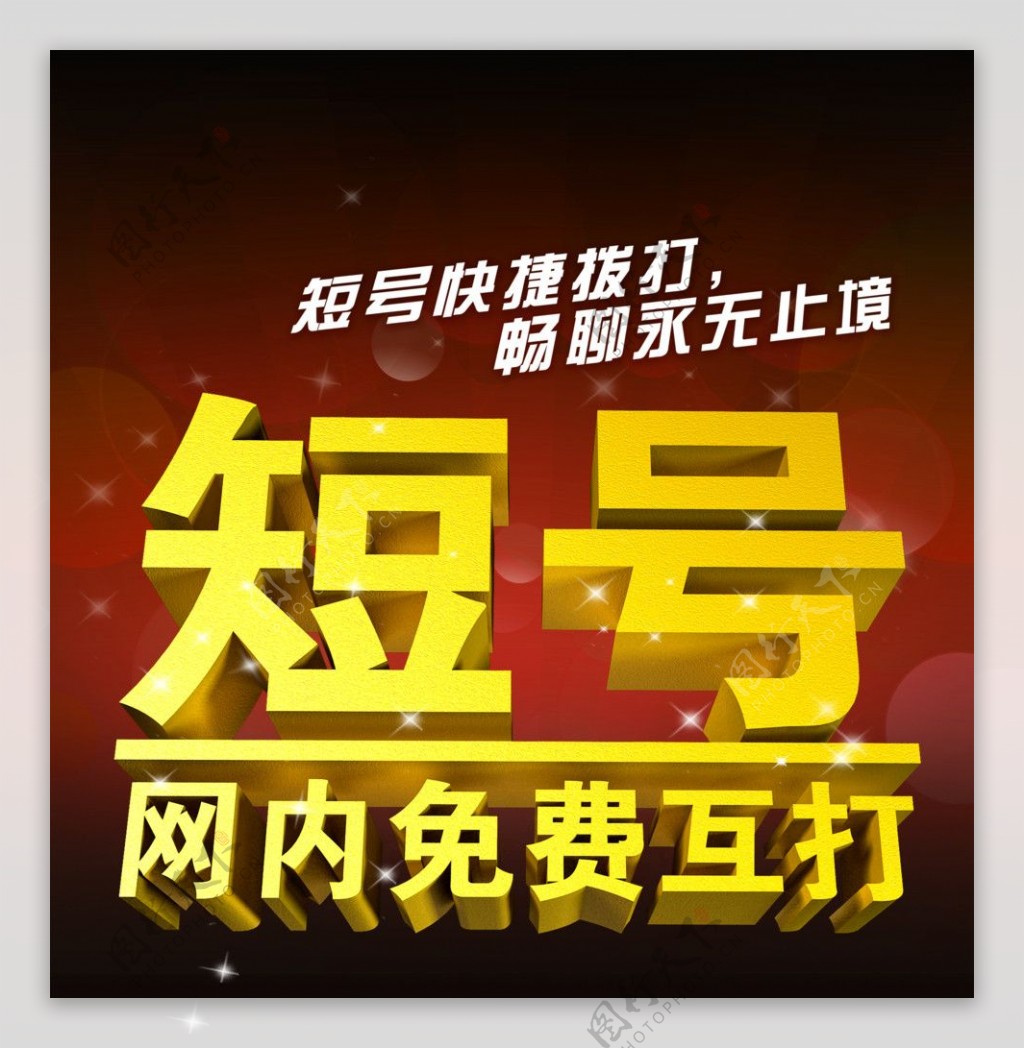 中国移动短号集群网海报图片