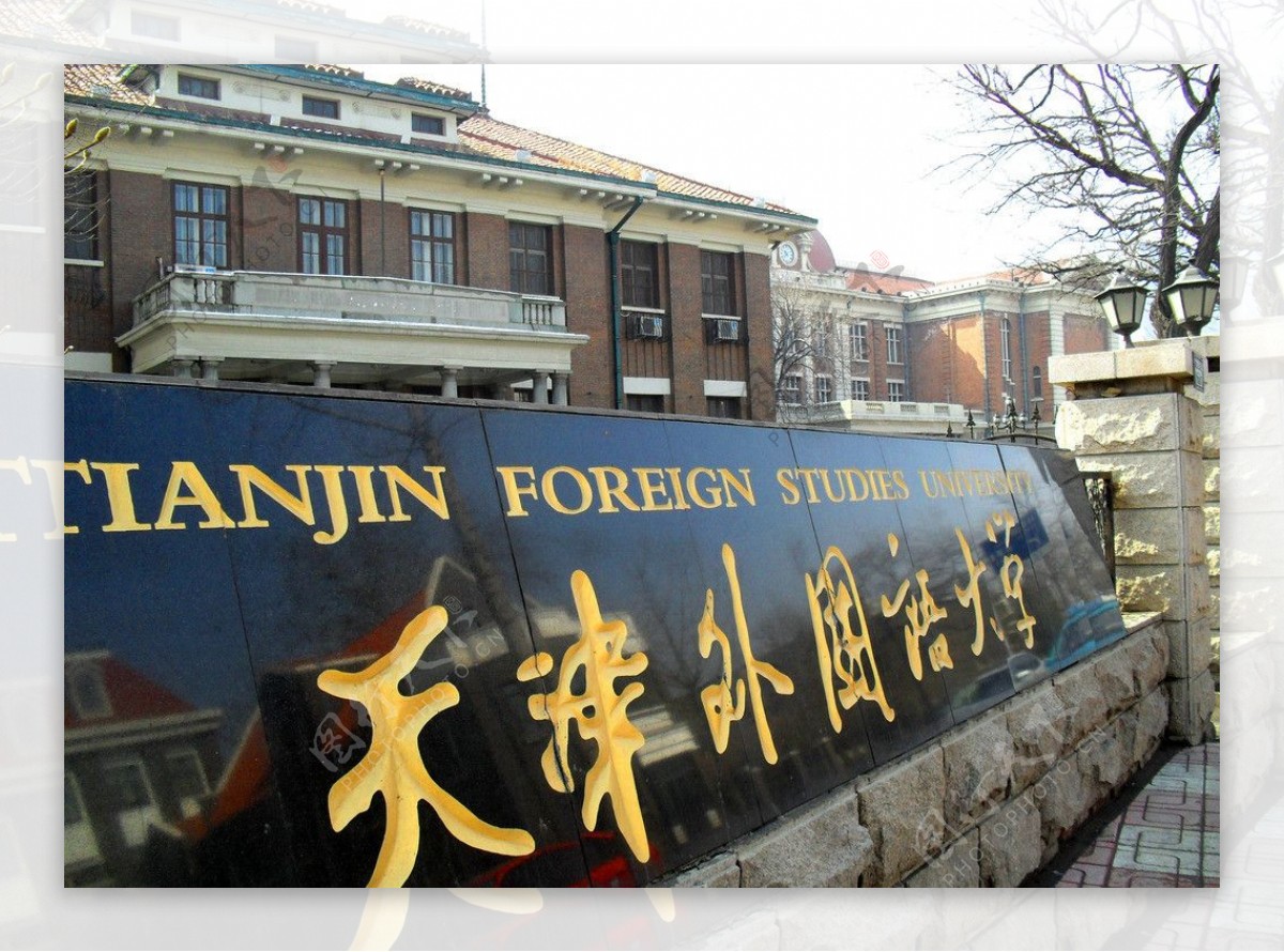 天津外国语大学图片