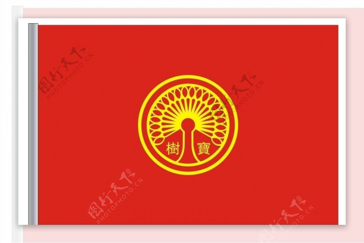 宗族宝树旗帜图片