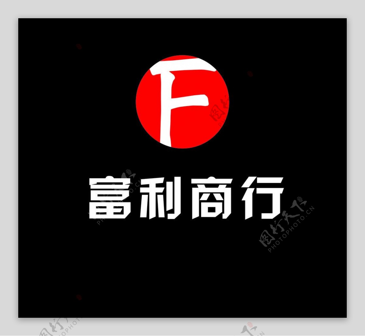 logo设计富利商行图片