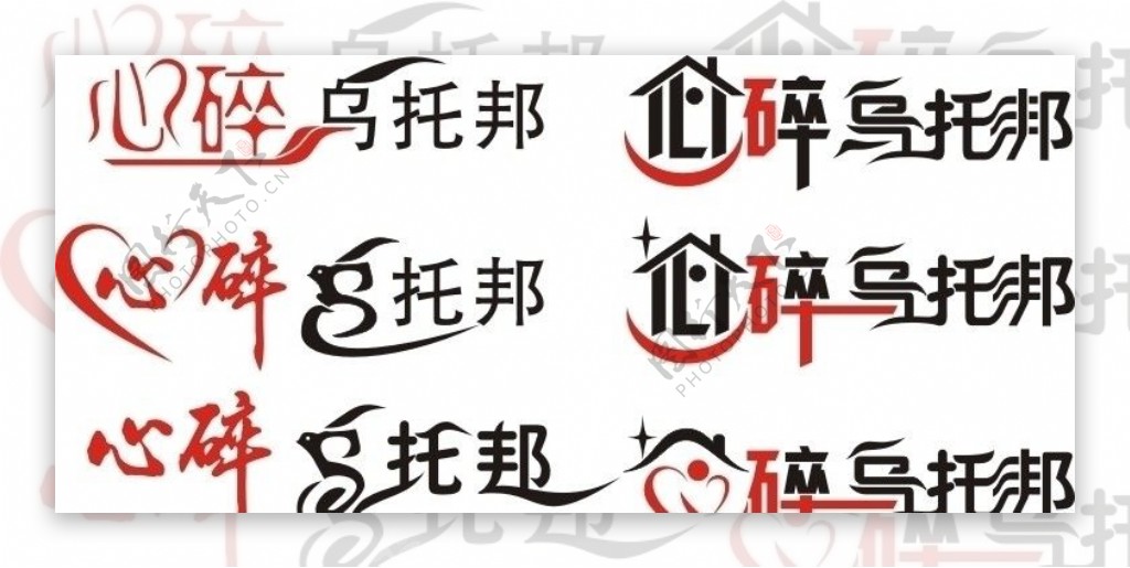 logo变形字体图片