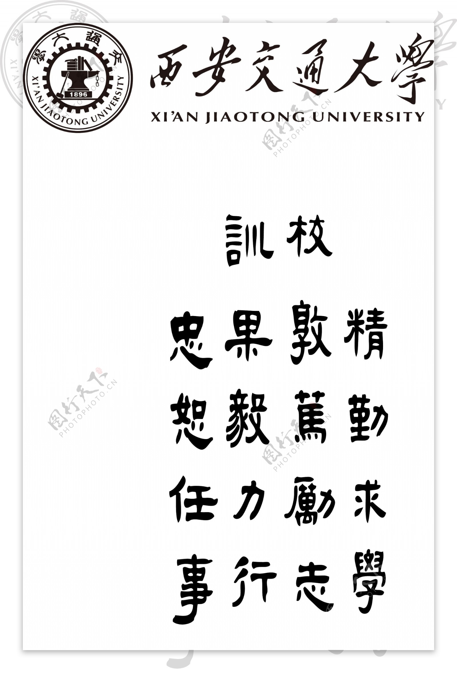 西安交大校训logo图片