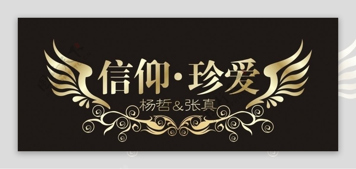 婚庆LOGO图片