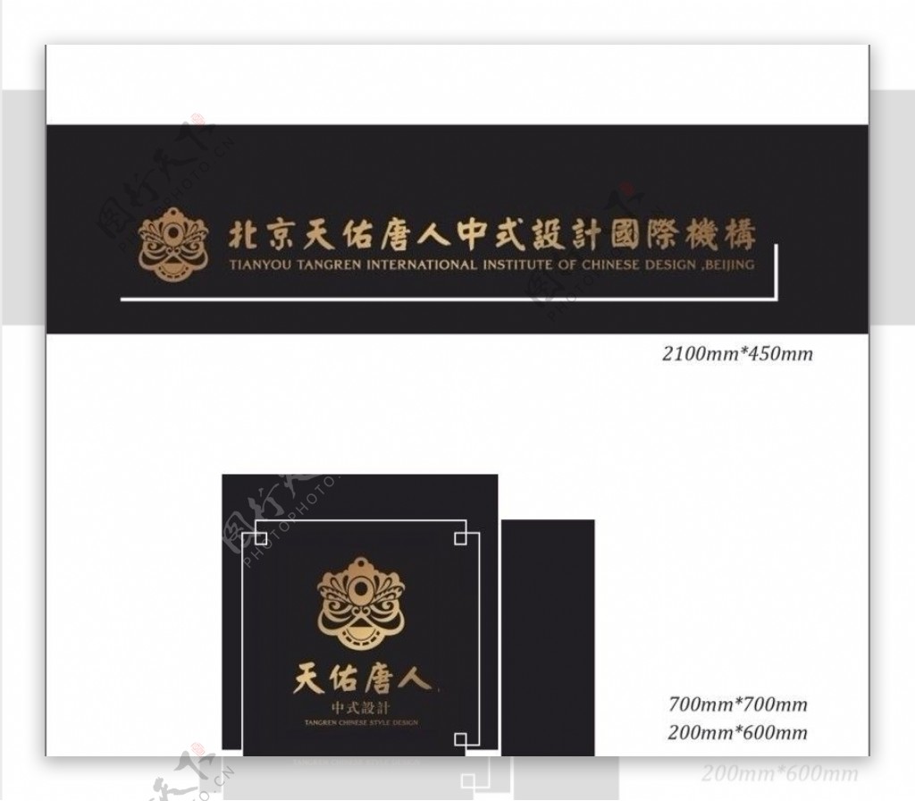 北京天佑唐人中式设计国际机构logo图片