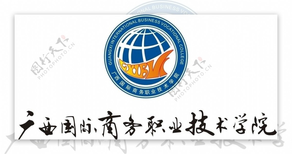 广西国际商务职业技术学院标志图片