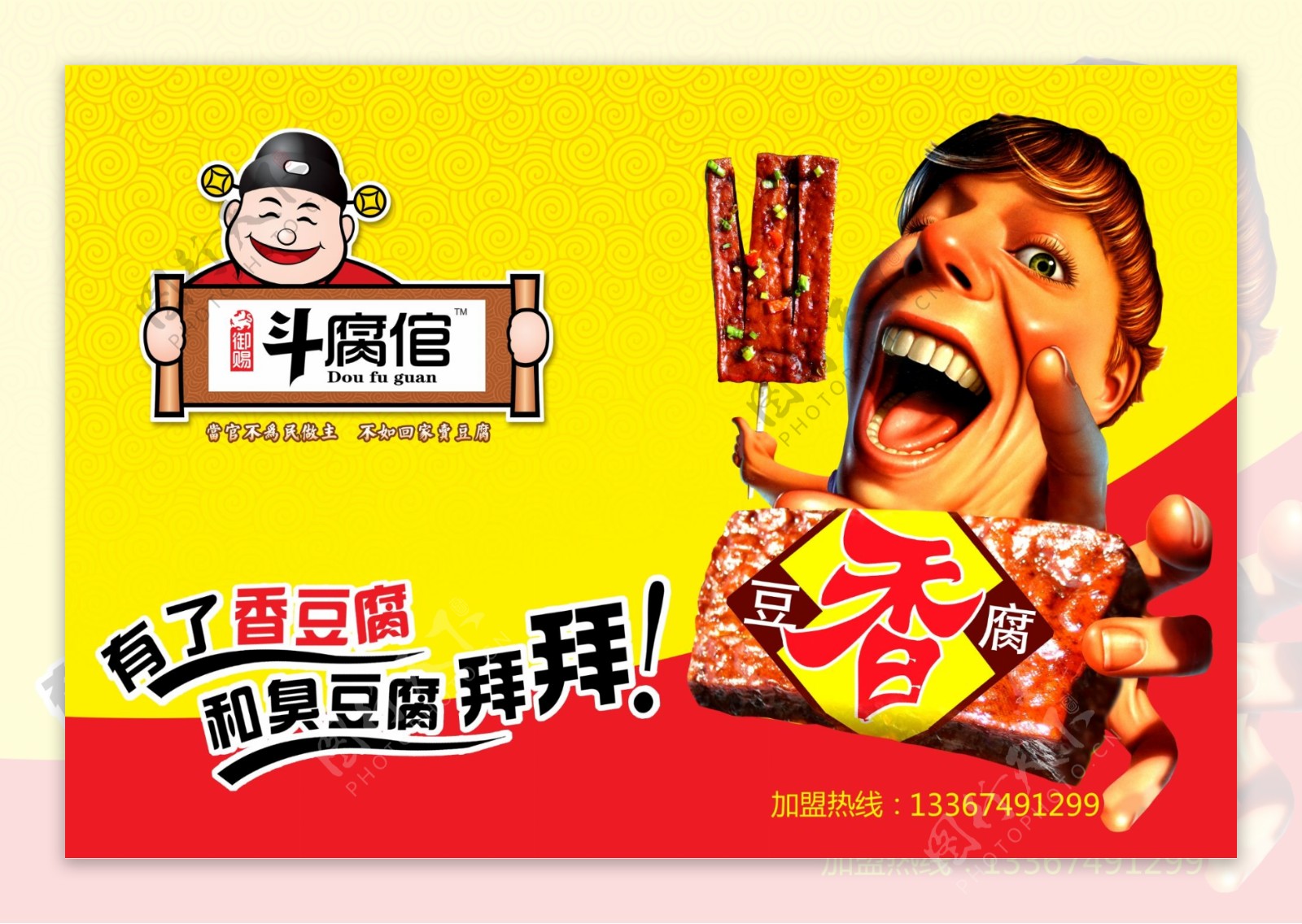 斗腐倌香豆腐广告图片