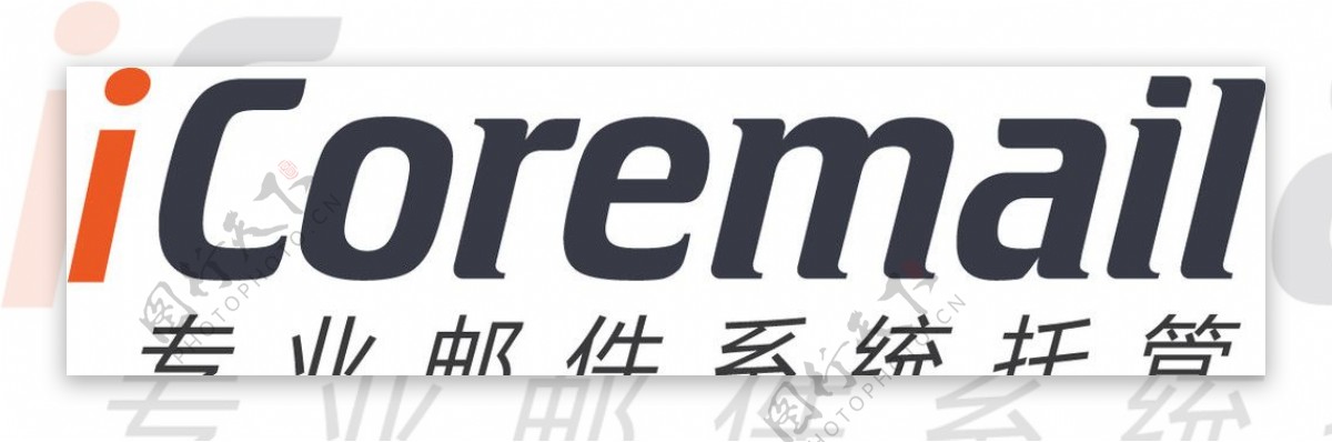 iCoremail专业邮件系统托管logo图片