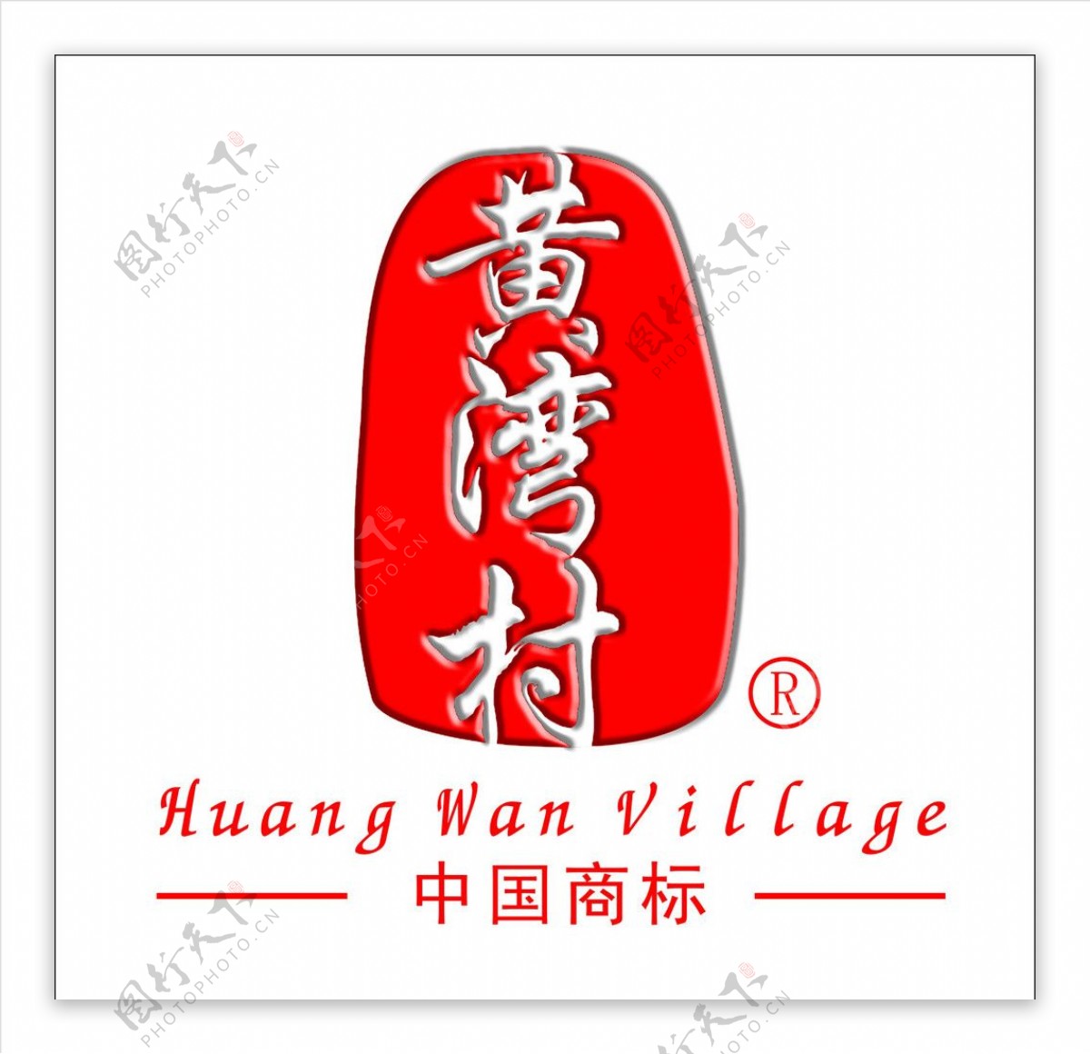 黄湾村中式风格的标志图片
