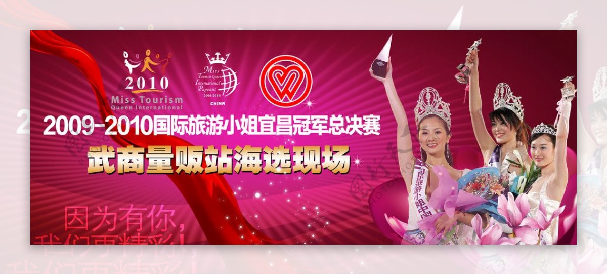 国际旅游小姐宜昌冠军总决赛武商量贩站背景墙图片