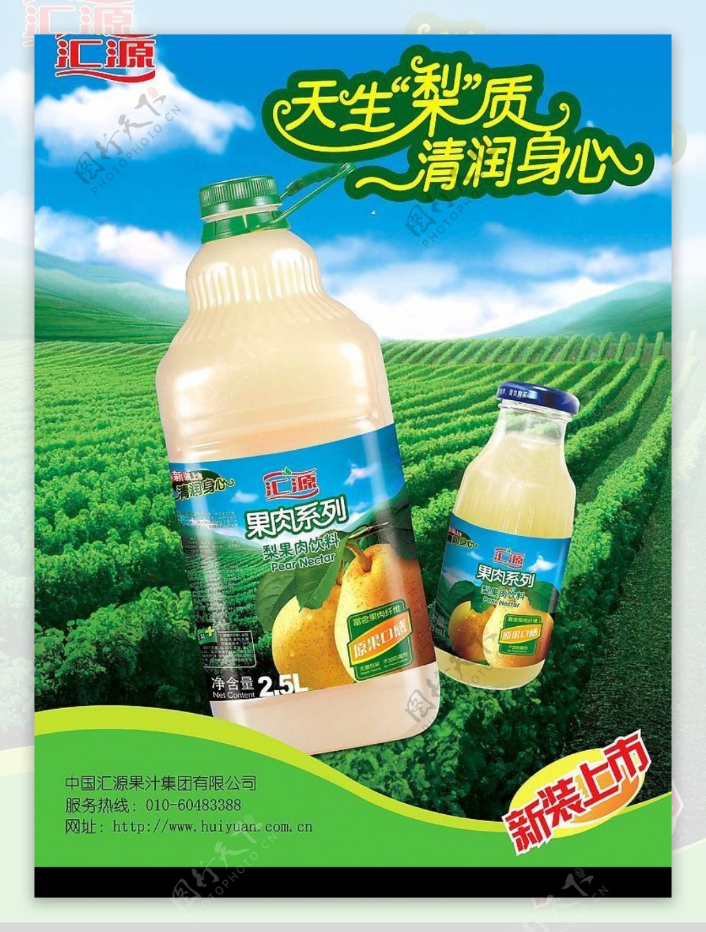 汇源果汁梨汁海报图片